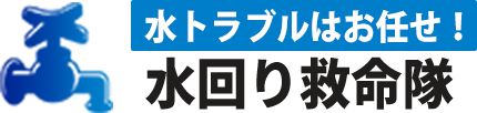 緊急の水トラブルはお任せ！ 水回り救命隊